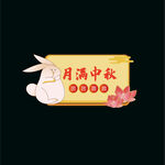 中秋手举牌