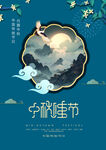 中秋节复古国风海报