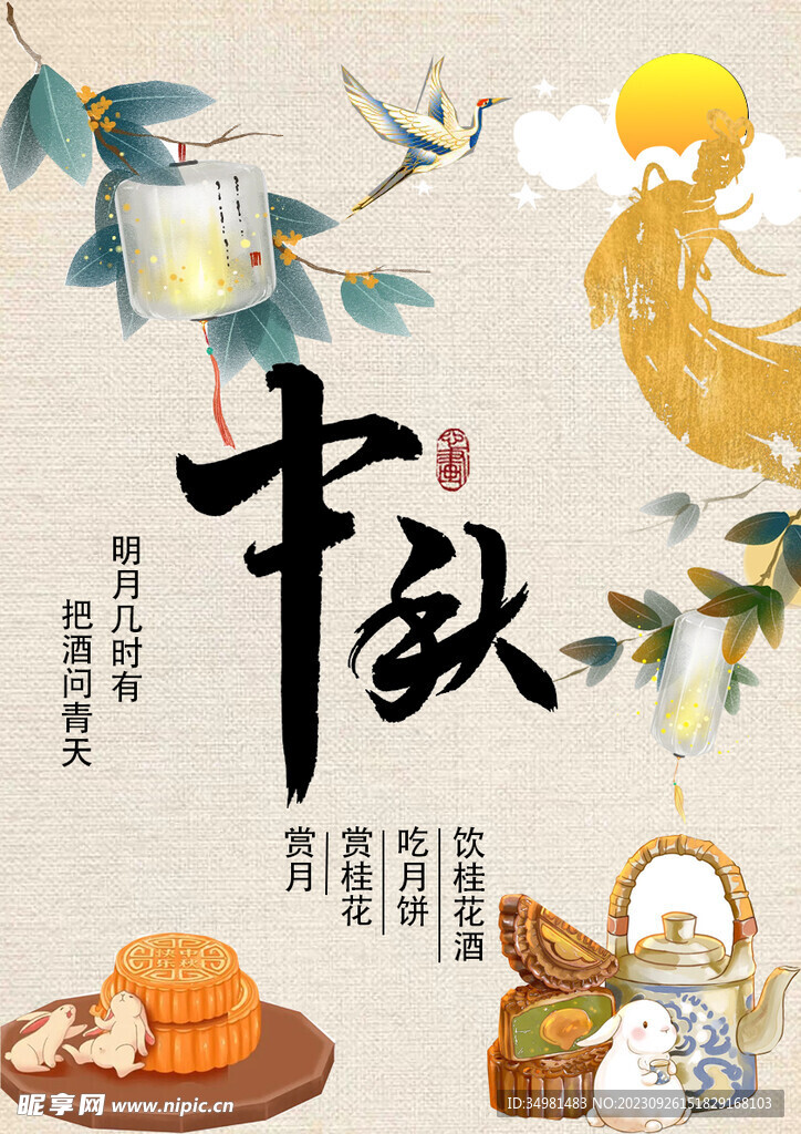 中秋节