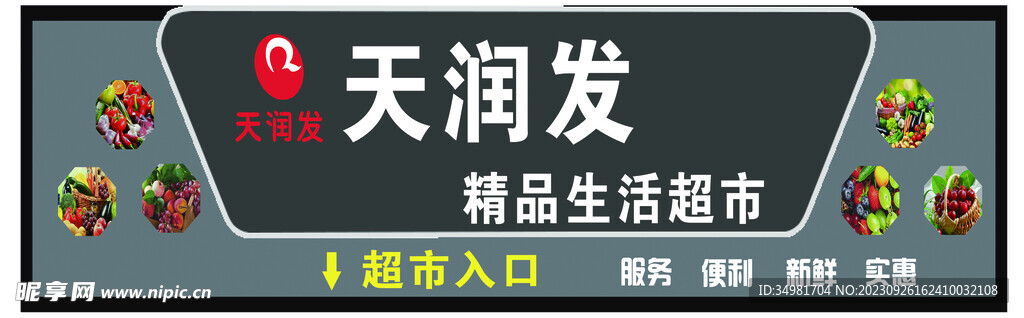 天润发超市门头黑灰色扣板发光字