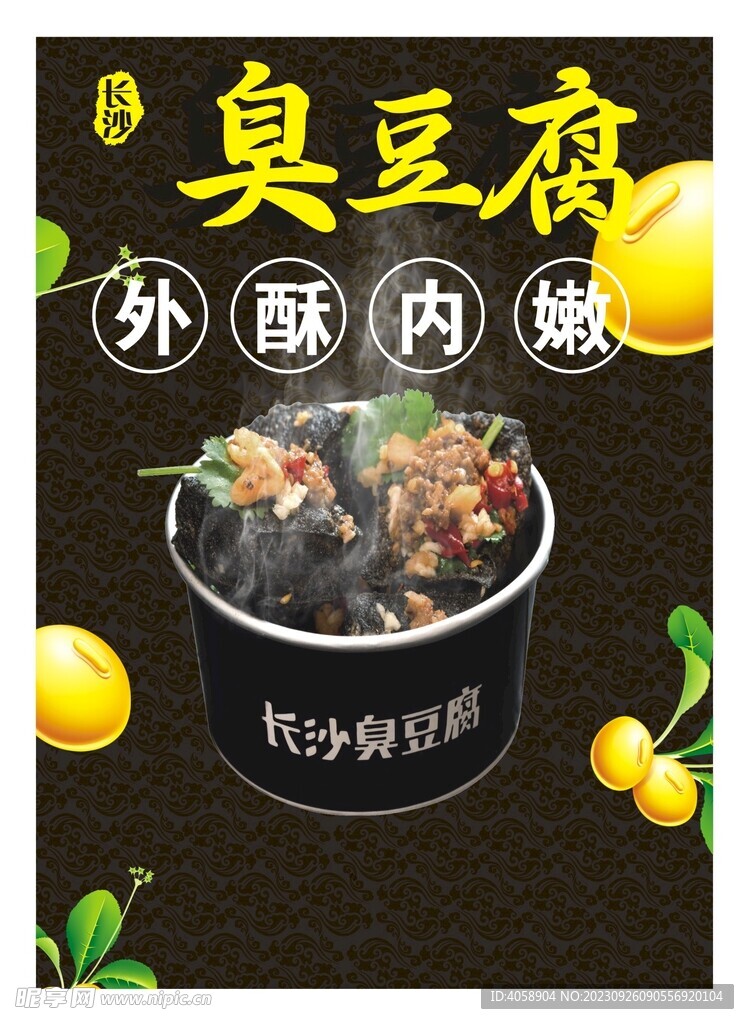 臭豆腐