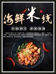 海鲜米线