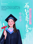 再见青春
