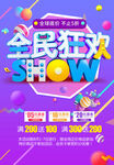 全民狂欢