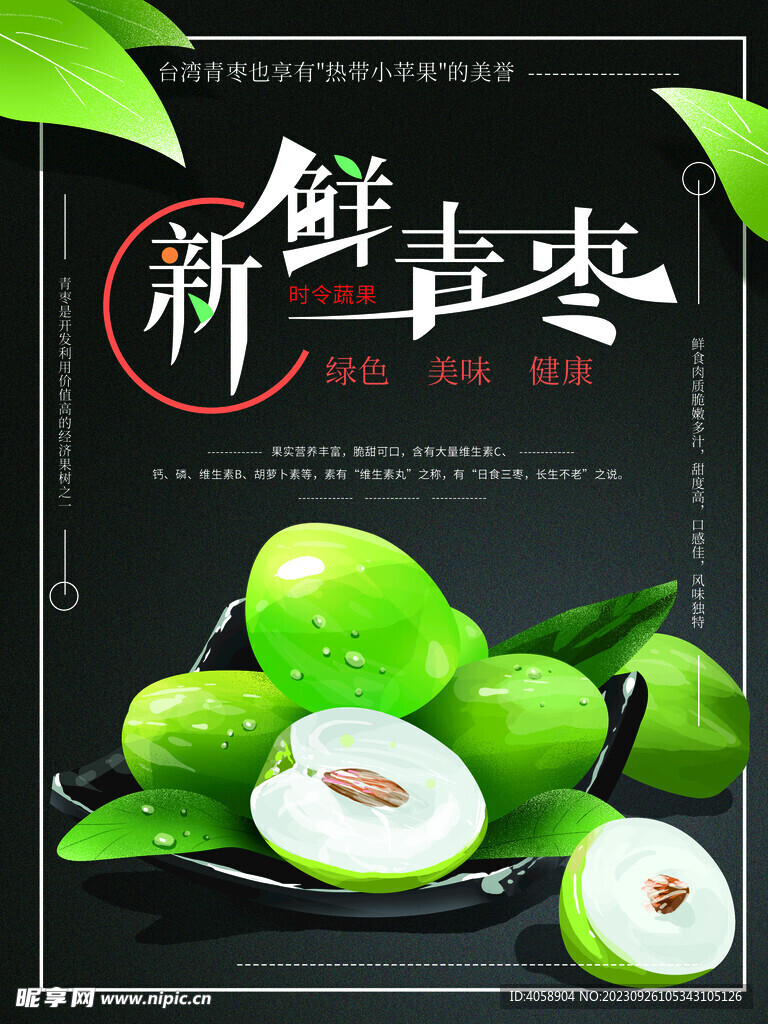 新鲜青枣