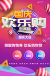 国庆欢乐购