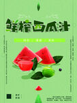 鲜榨西瓜汁