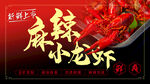 麻辣小龙虾