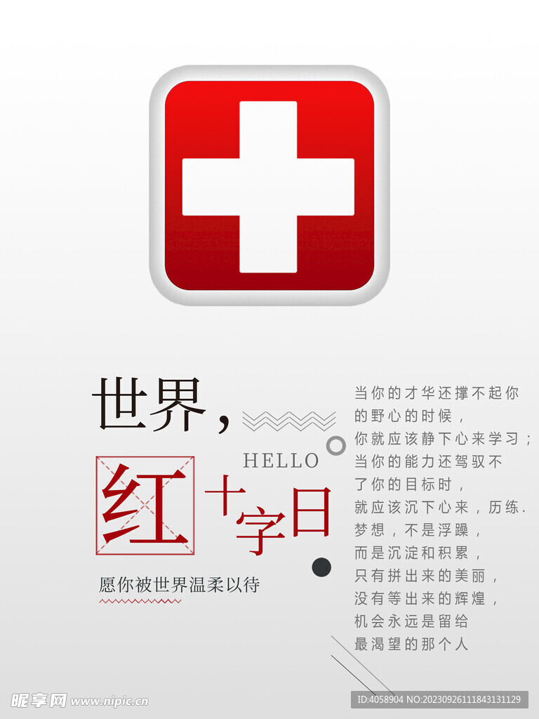 红十字日