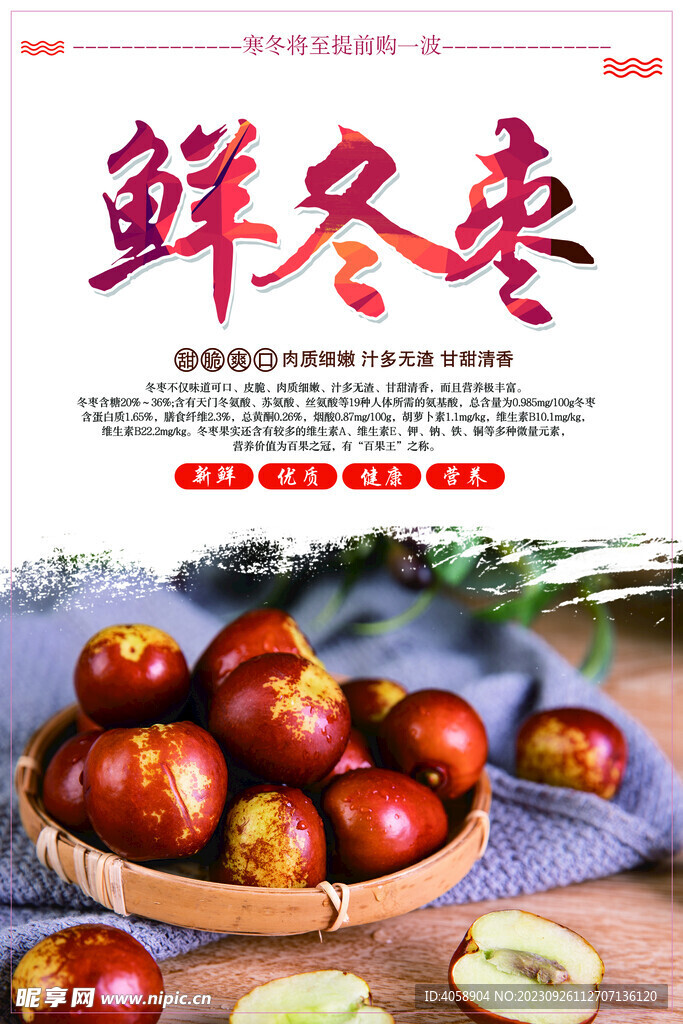 冬枣