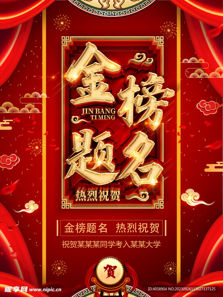 金榜题名