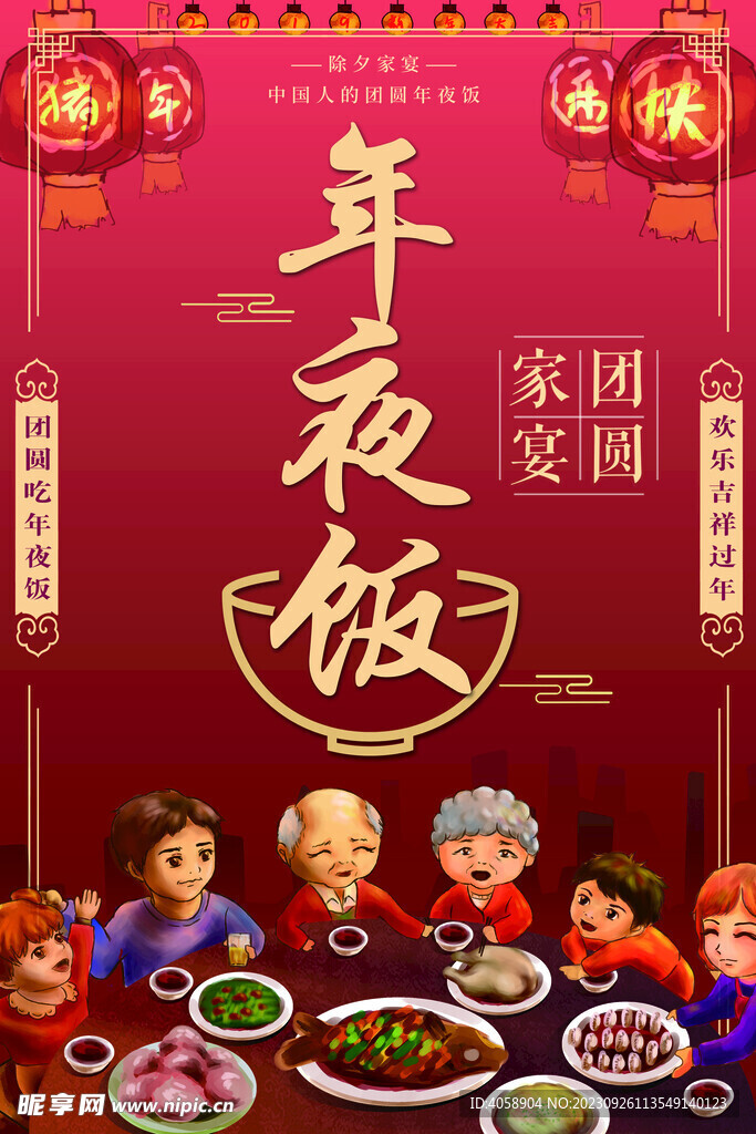 年夜饭