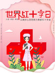 世界红十字日