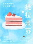 提拉米苏