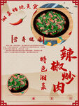 辣椒炒肉