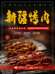 新疆烤肉