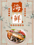 海鲜