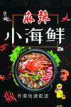 麻辣海鲜