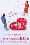 白色情人节