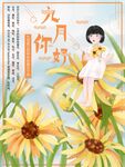 九月你好