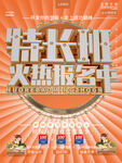 特长班招生