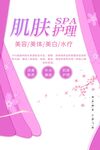 SPA肌肤护肤