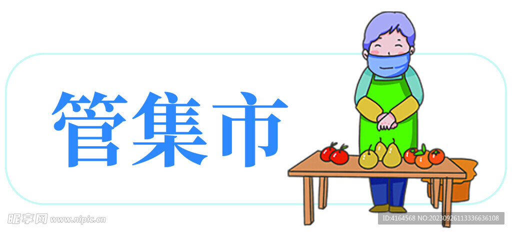 集市