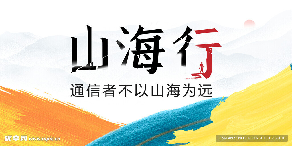 山海行