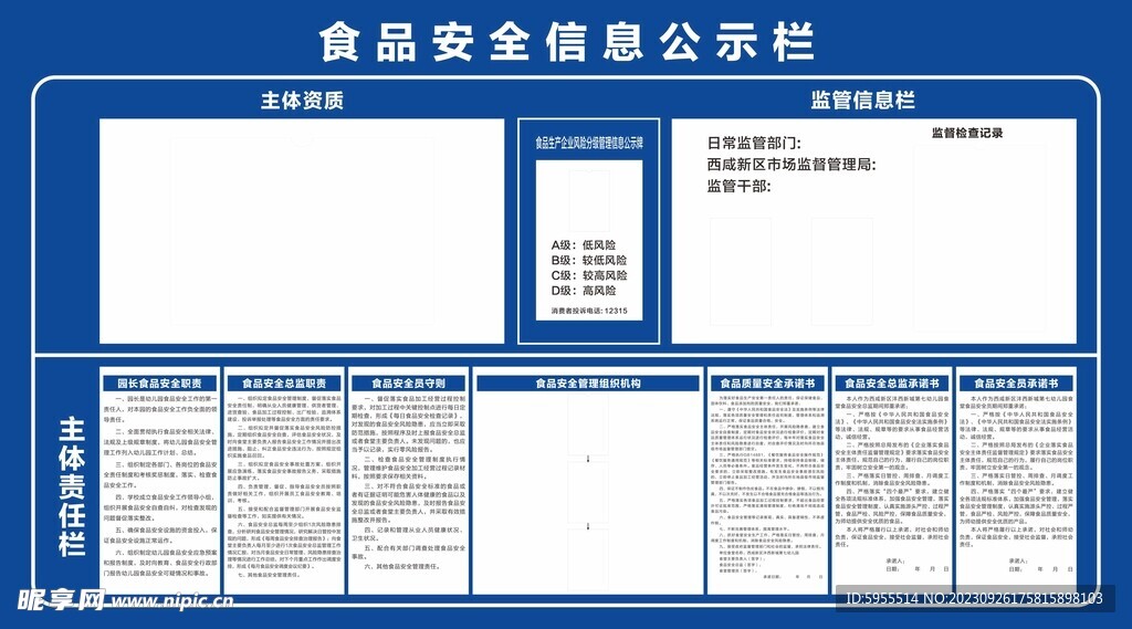 食品安全公示栏