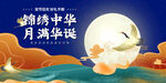 中秋节