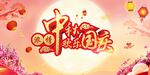 中秋节 