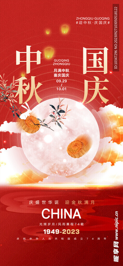 中秋国庆 