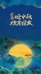 中秋国庆 