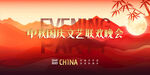 中秋国庆晚会