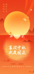 中秋国庆 