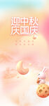 中秋国庆  