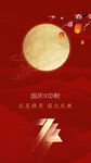 中秋国庆  