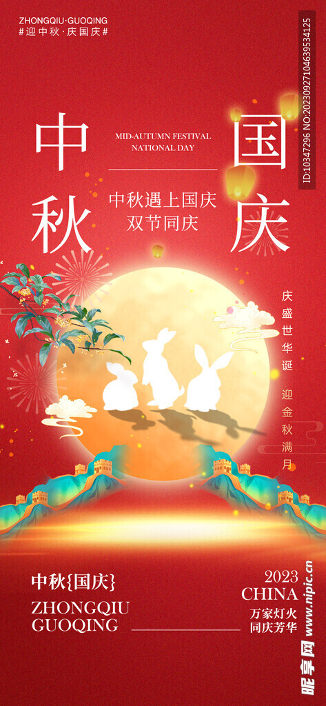 中秋国庆  