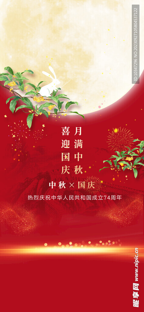 中秋国庆  