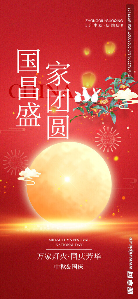 中秋国庆 