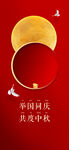 中秋国庆 