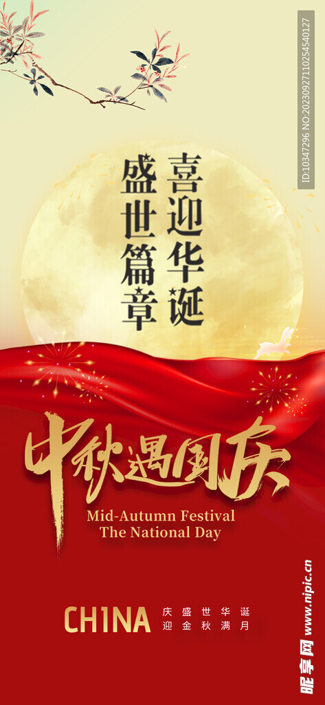 中秋国庆  