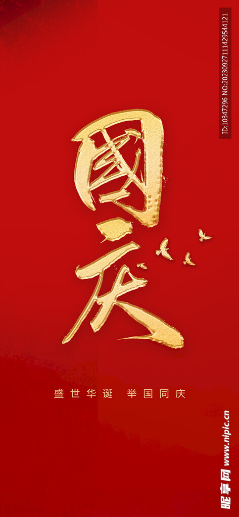 国庆  