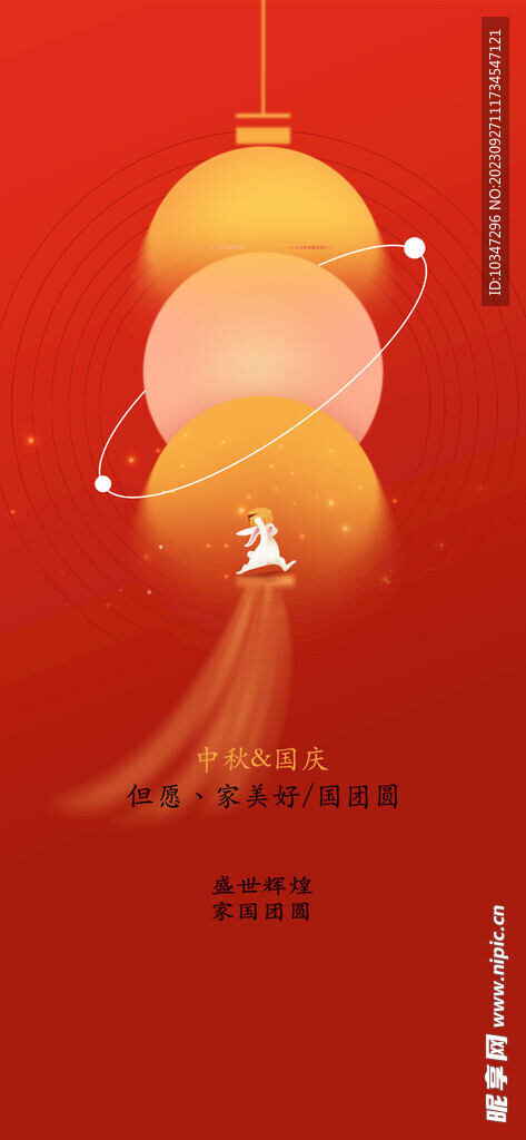中秋国庆 