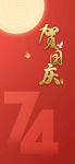 国庆  