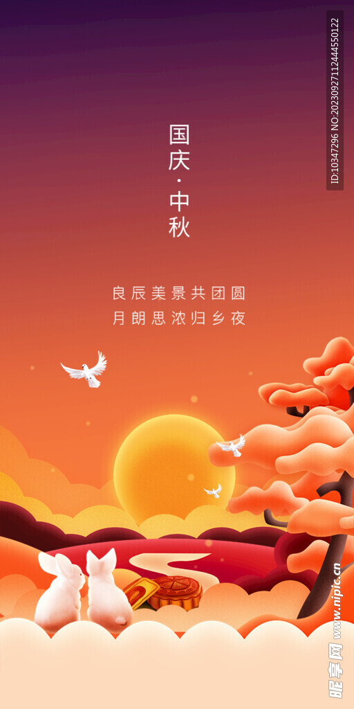 中秋国庆 