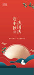 中秋国庆  