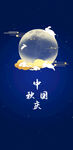 中秋国庆  