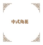 角花素材