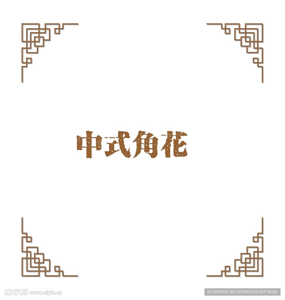 角花素材